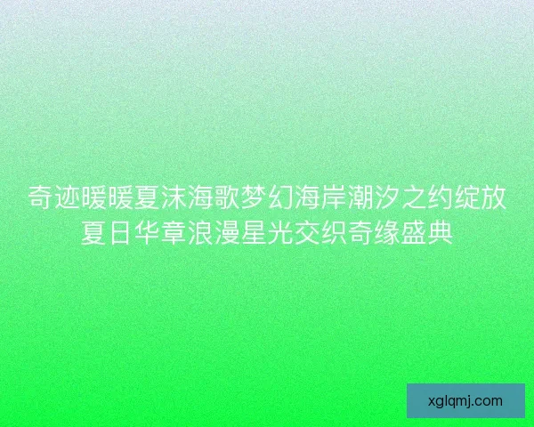 奇迹暖暖夏沫海歌梦幻海岸潮汐之约绽放夏日华章浪漫星光交织奇缘盛典